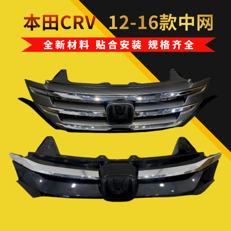 适用于本田crv中网格栅2012/13/14/15/16 12-14crv中网【普通材质】