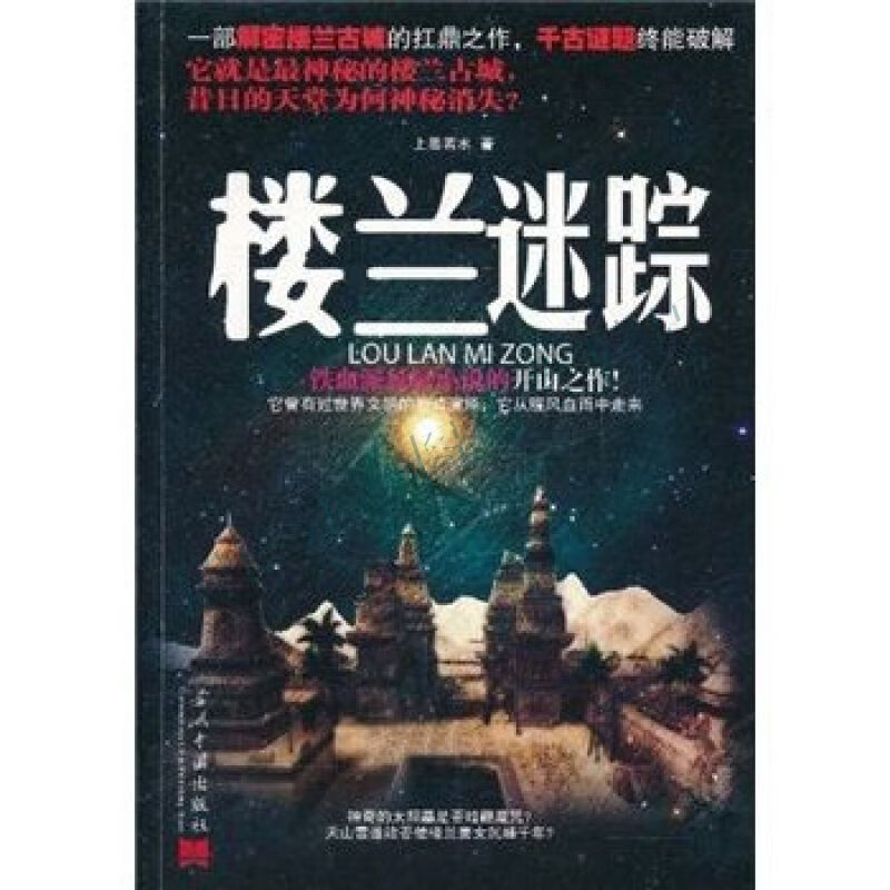 楼兰迷踪【上新】