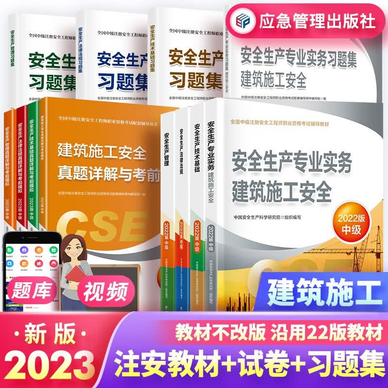 中级注册安全工程师2023教材 教材+真题试卷+习题集 建筑安全（教材沿用2022年版）官方正版