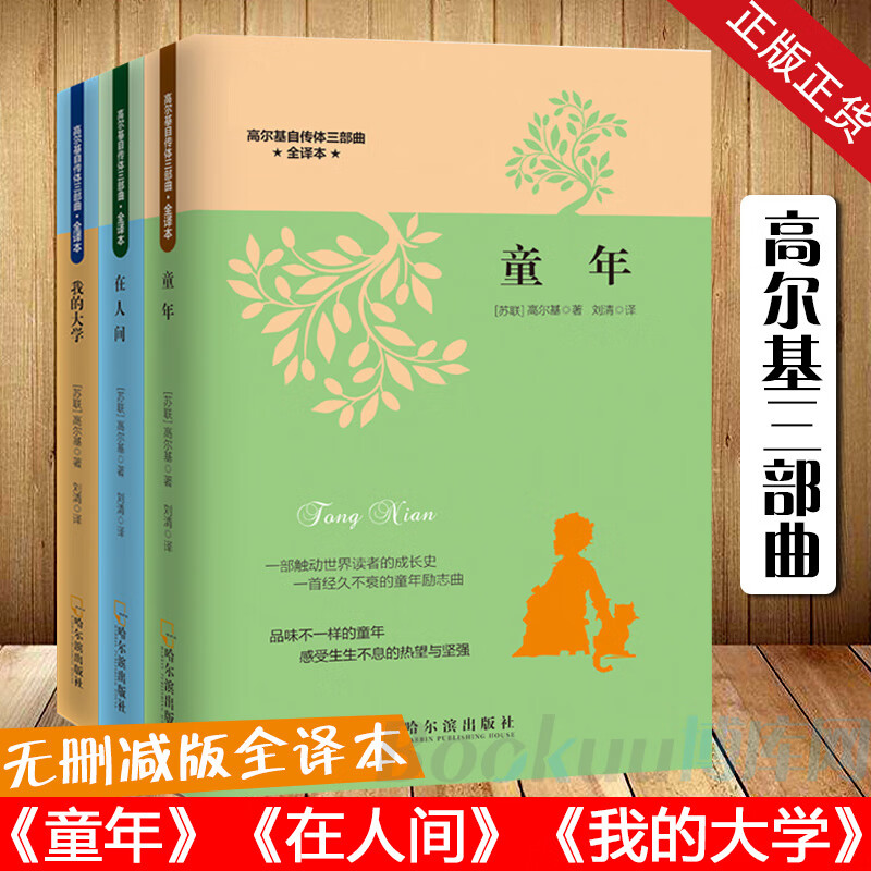高尔基三部曲全套 童年 在人间 我的大学 正版原著 小学生四五六年级