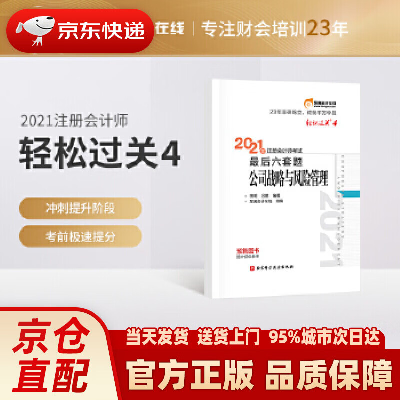 【新华正版图书】东奥会计 轻松过关4 2021年注册会计师考试后六套题 公司战略与风险管理 田