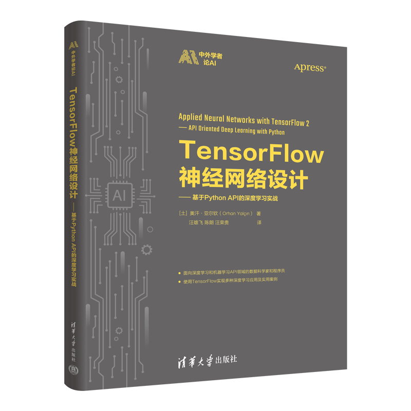 TensorFlow神经网络设计&mdash;&mdash;基于Python API的深度学习实战（中外学者论AI）