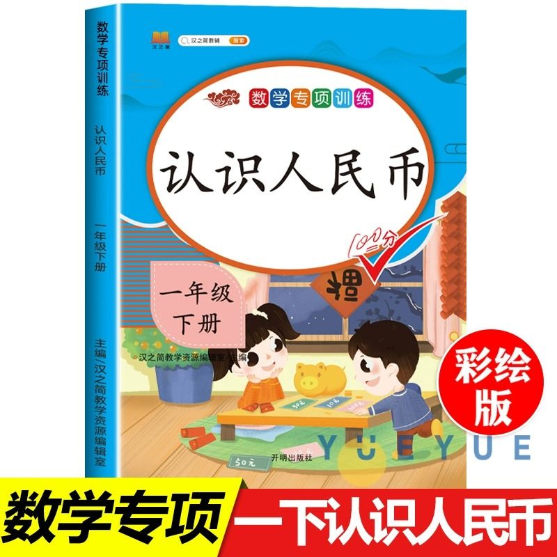 一年级认识人民币下册数学专项训练教材认识钟表和时间的学习教具