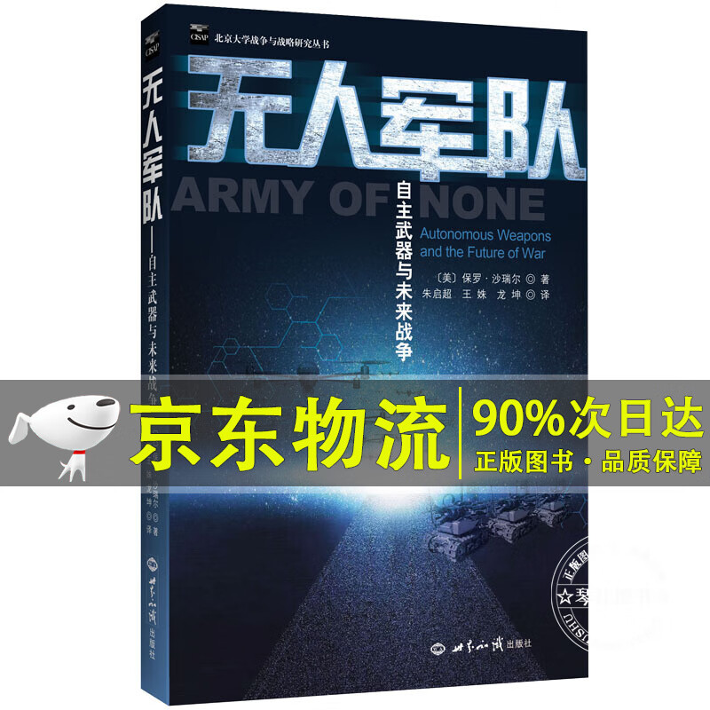 无人军队：自主武器与未来战争