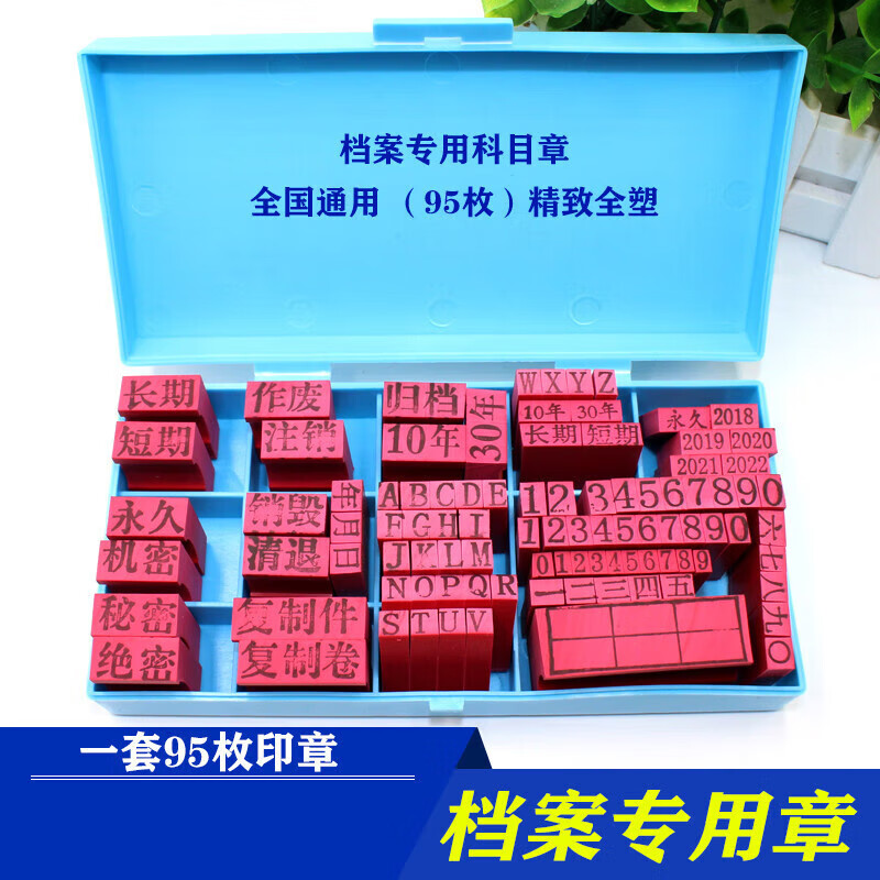 会计封面科目印章长期短期机密秘密注销作废年月日1 档案章(一套95枚)