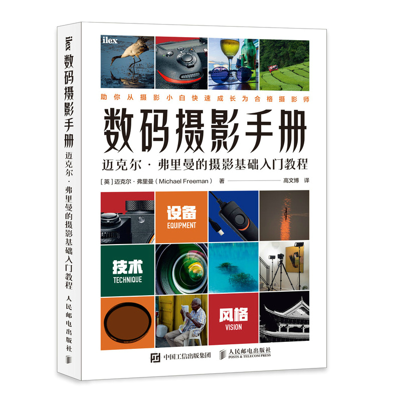 数码摄影手册 迈克尔弗里曼的摄影基础入门教程（摄影客出品）