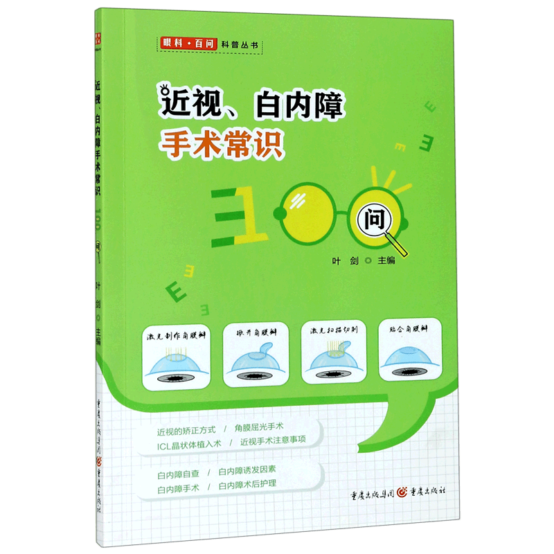 近视白内障手术常识100问/眼科百问科普丛书