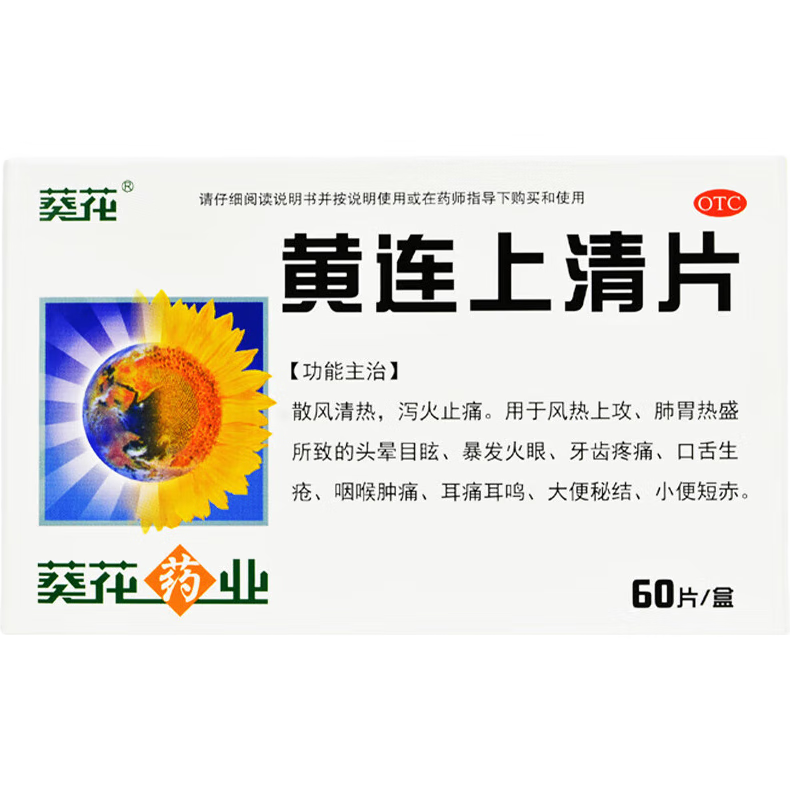 葵花 黄连上清片 0.24g*60片/盒 散风清热 泻火止痛 用于风热上攻肺胃热盛所致的头晕目眩 牙齿疼痛 口舌生疮 咽喉肿痛 耳痛耳鸣 大便秘结 小便短赤