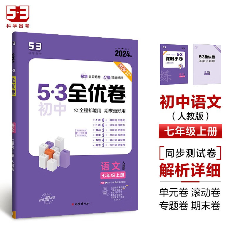 曲一线 53初中全优卷 语文 七年级上册 人教版 2024版五三 含课时小卷 答案讲解册