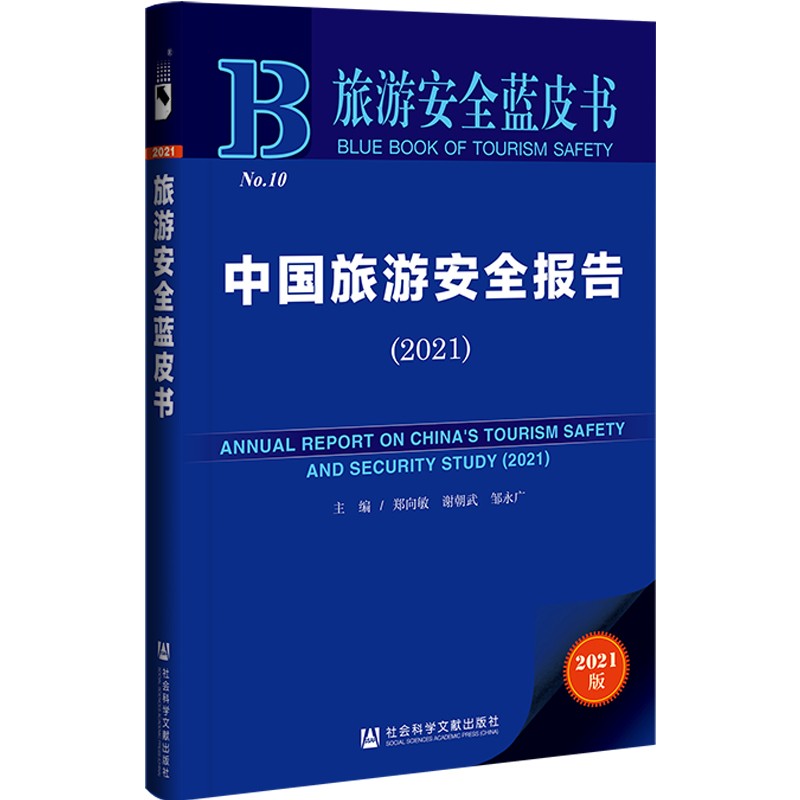 旅游安全蓝皮书：中国旅游安全报告（2021）