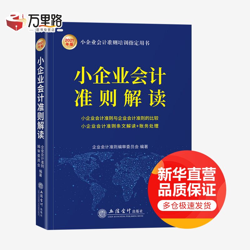 小企业会计准则解读 (2021年版) 企业会计培训用书 报税管理条文解读 实务应用案例讲解