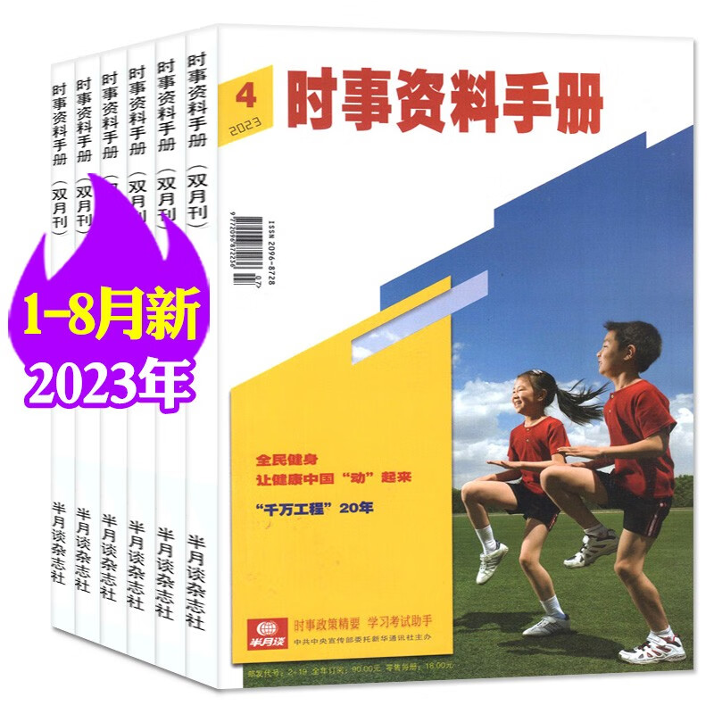 【包邮】半月谈时事资料手册杂志2023年1-8月第1/2/3/4期新【另有全年订阅可选】 双月刊彩色版热点解析非2022年过期刊 【共4期】2023年1-4期