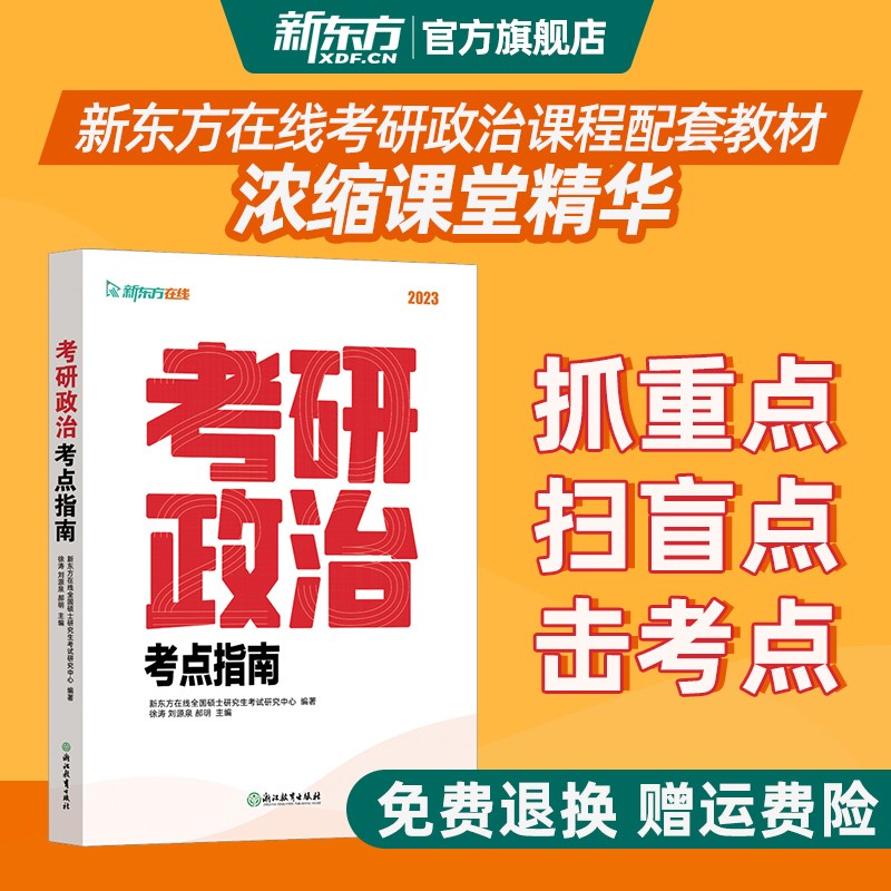 【新东方旗舰店】2023考研政治考点指南 考研政治大纲解析思想政治理论真题毛中特马原思修毛概 徐涛核心考案知识点提要新东方在线
