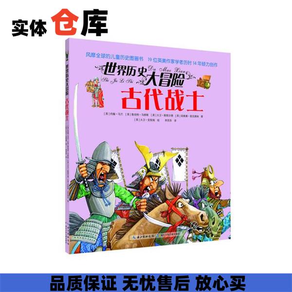 古代战士-世界历史大冒险 [英]约翰·马兰 [英]鲁珀特·马修斯 [英]