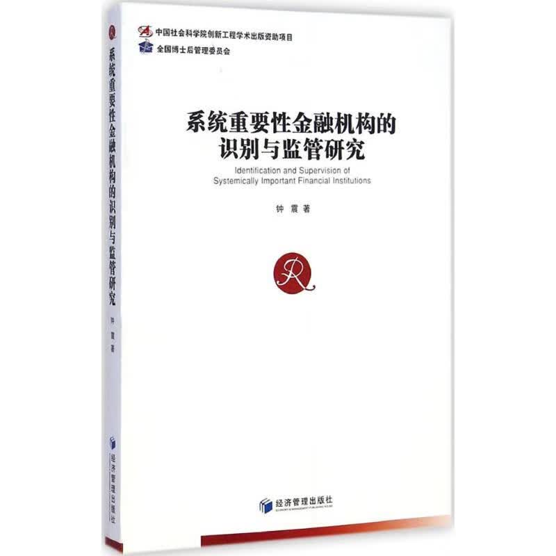 系统重要性金融机构的识别与监管研究
