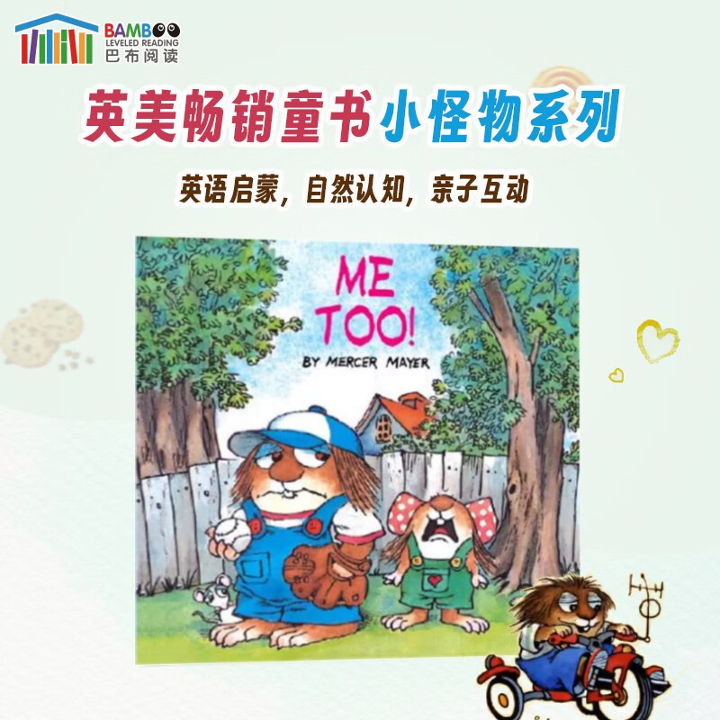 小怪物小毛人系列me too!(我也要)进口原版幼儿启蒙英文绘本【3-6岁】