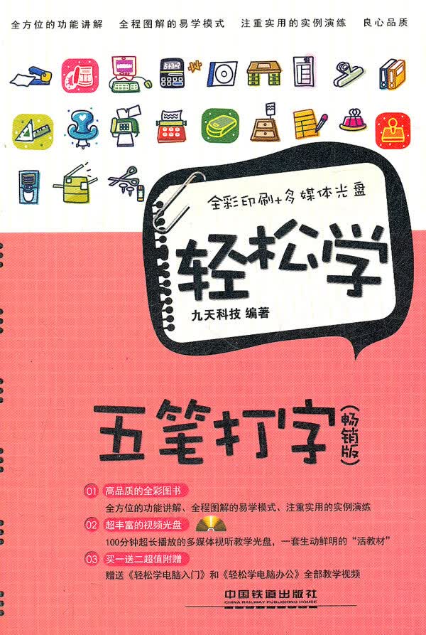 轻松学五笔打字(含盘)【正版图书】