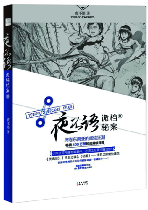 夜不语诡秘档案2 夜不语【正版图书，放心购买】