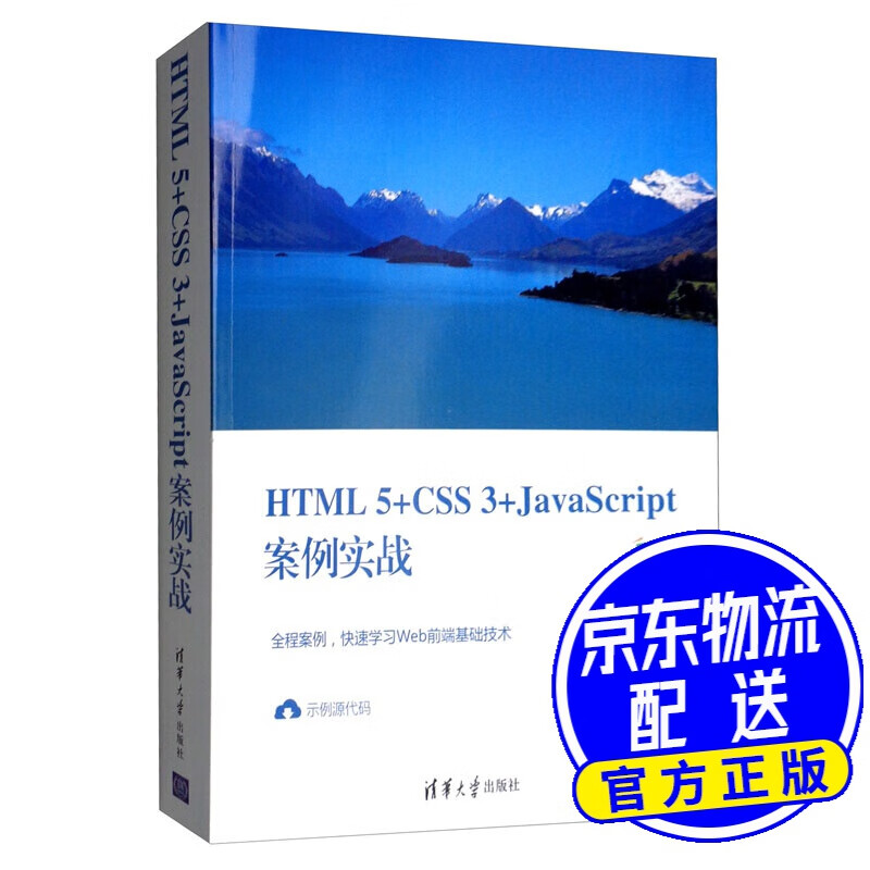 HTML5+CSS3+JavaScript案例实战/Web前端技术丛书