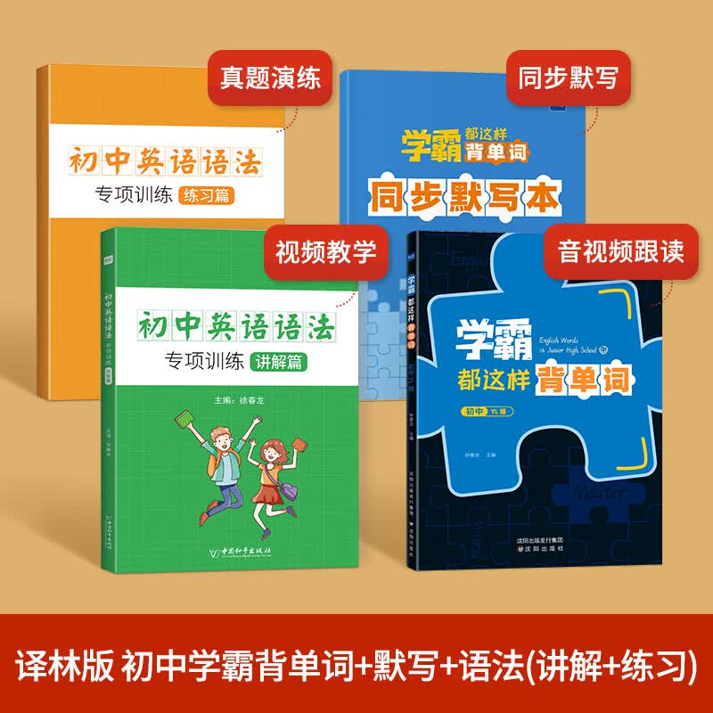 【易蓓】学霸都这样背单词译林版江苏专版初中生你得这样背单词初中英语单词词汇汇总表必考词中考考纲七八九年级默写本练习本 【4本套装】单词+语法使用感如何?