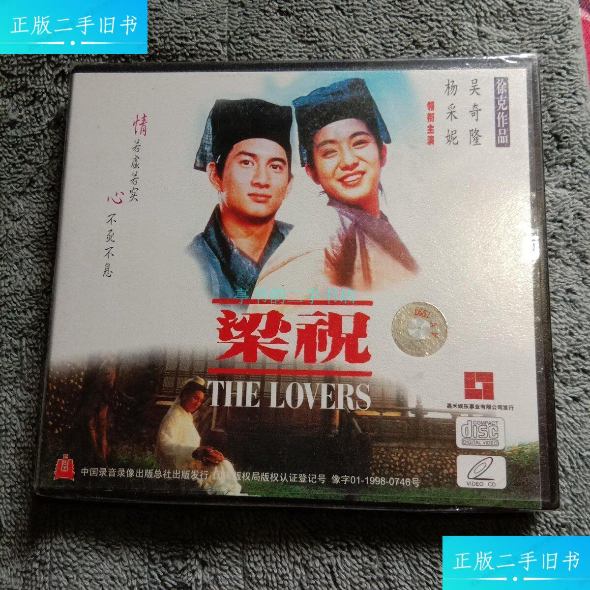 【二手9成新】徐克作品:吴奇隆,杨采妮版《梁祝》电影光碟