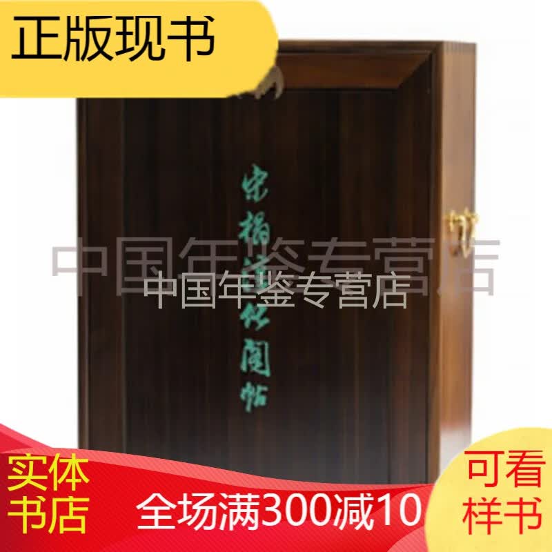 正版现货：宋拓淳化阁帖（泉州本 16开精装 全十册 原箱装）