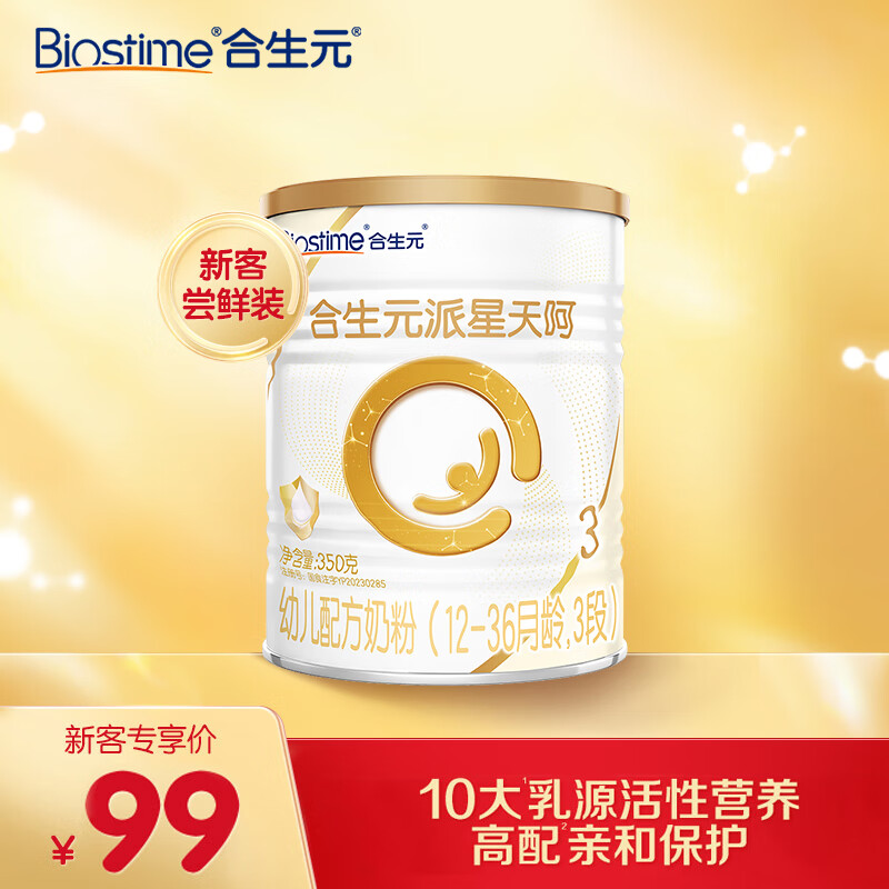 合生元（BIOSTIME）派星天呵幼儿配方奶粉 3段(12-36个月)350克 新国标高性价比高么？