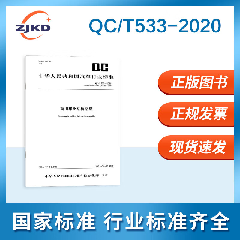 QC/T 533-2020 商用车驱动桥总成