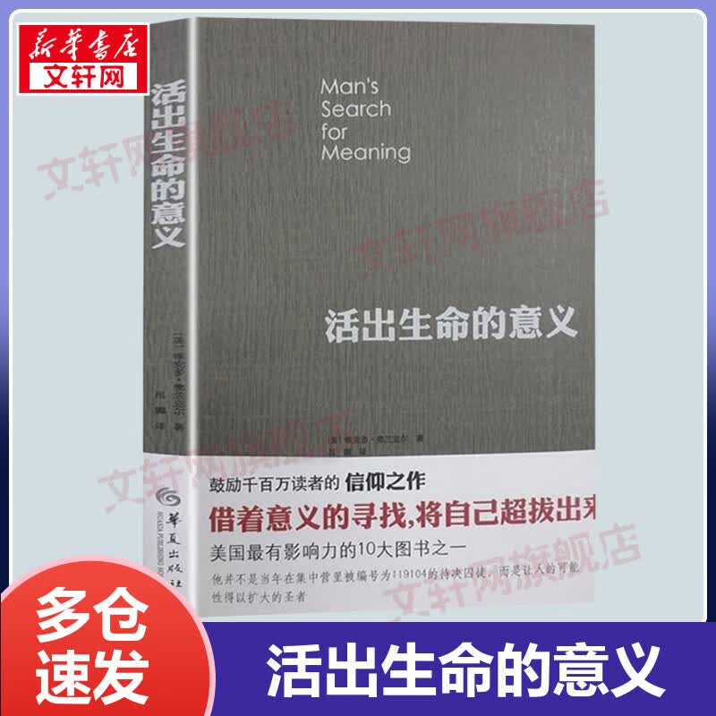 【包邮】活出生命的意义 正版弗兰克尔意义疗法 李诞奇葩说、樊登推荐 追寻生命的意义 心理学青春励志书籍