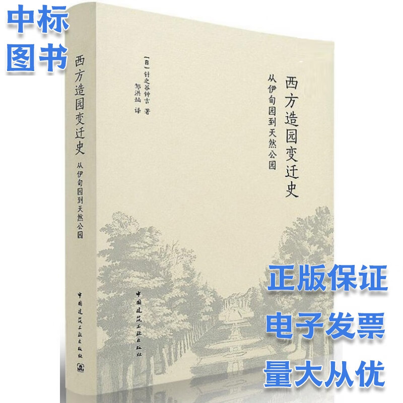 西方造园变迁史  从伊甸园到天然公园
