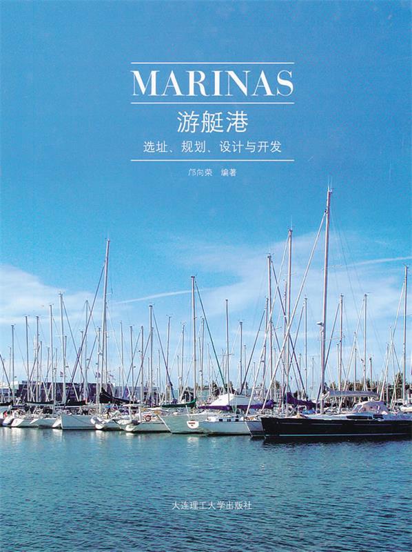 游艇港:选址、规划、设计与开发