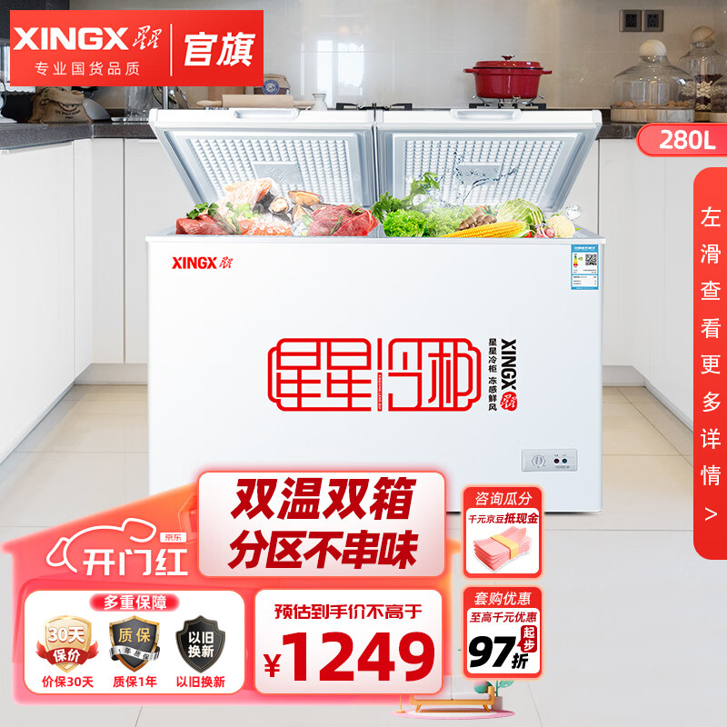 星星XINGX冰柜双温家用冷柜小型 冷藏冷冻卧式商用保鲜冰箱 节能省电 280升双温双箱大容量