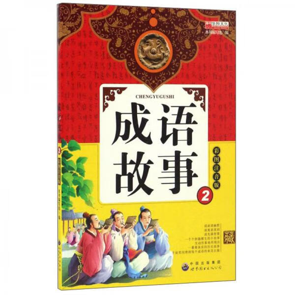 成语故事2