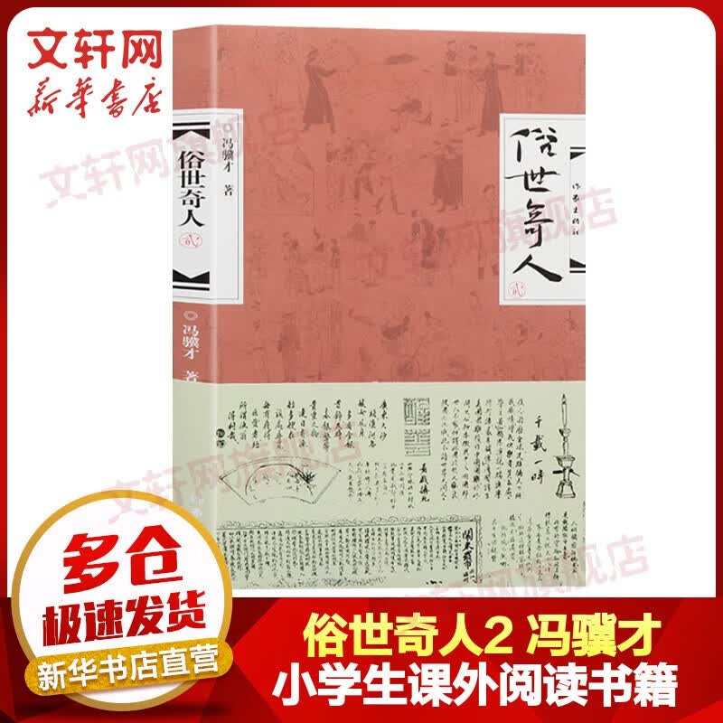 【包邮自选】俗世奇人1234 全本足本无删减全套 冯骥才作品 第七届鲁迅文学奖获奖作品 小学生五年级下册必读课外书 俗世奇人2