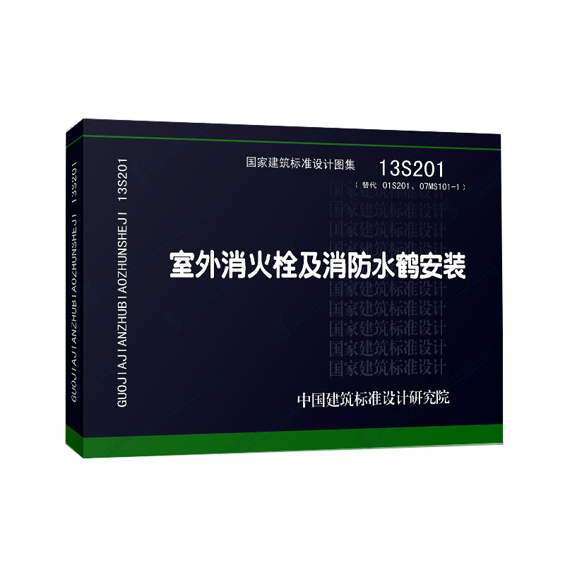 正版正版国家建筑标准图集13S201 室外消火栓及消防水鹤安装 给水排水图集 消防设备安装图集 注册