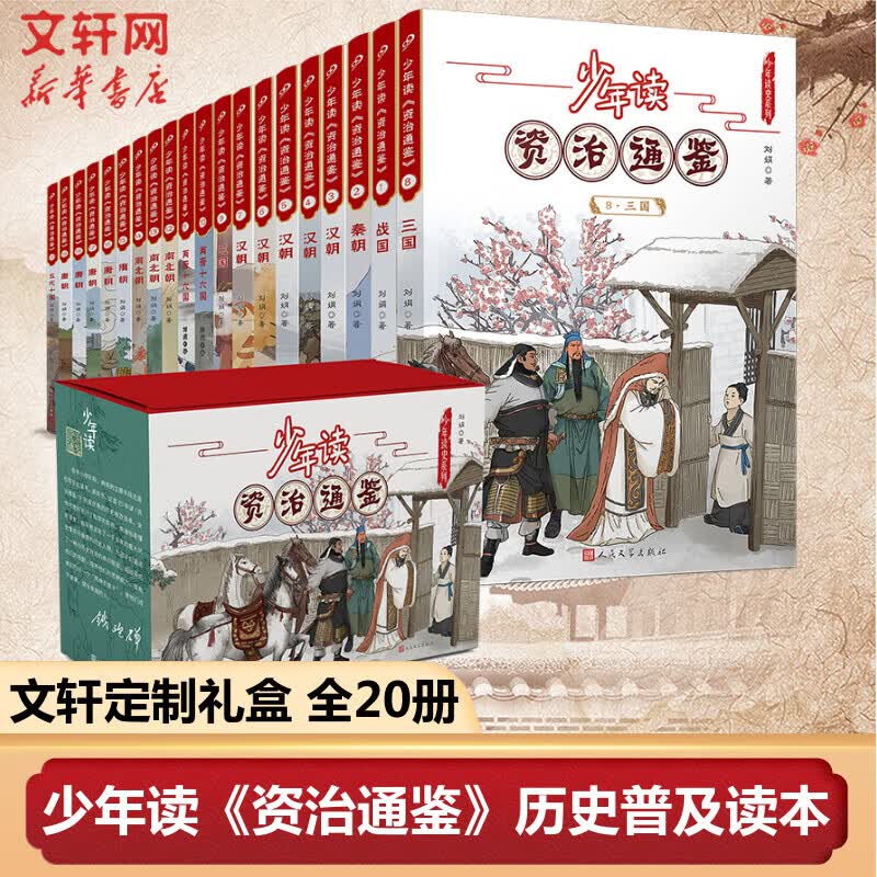 【文轩定制礼盒】少年读资治通鉴 全套20册 孩子读得懂的资治通鉴儿童历史科普百科 少年读史记系列中国历史儿童文学读物8-14岁青少年小学生版课外书 图书怎么看?