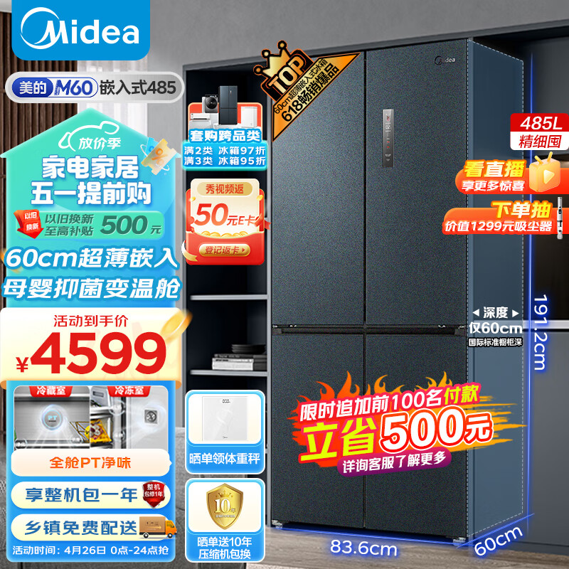 美的（Midea）M60系列60cm薄超薄嵌485升十字双开门四开门平嵌风冷无霜一级变频家用智能电冰箱BCD-485WSPZM(E)