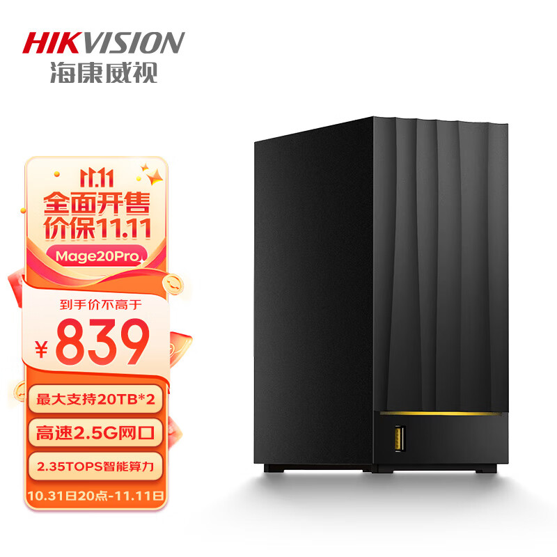 海康威视（HIKVISION）Mage20PRO双盘位NAS网络存储服务器 个人私有网盘 家庭云盘人物智能相册 无盘版高性价比高么？