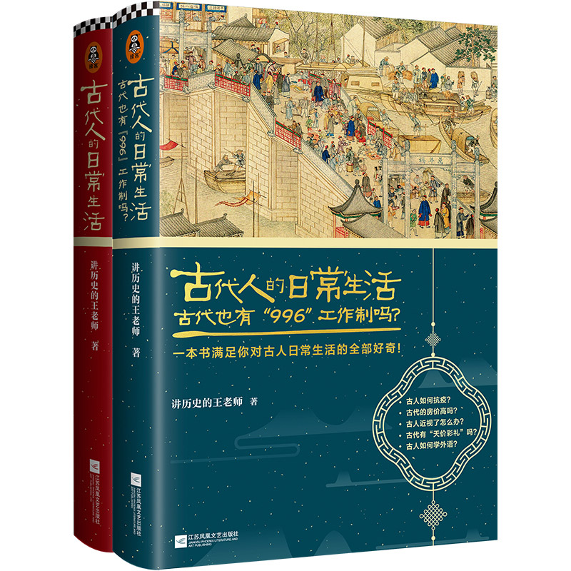 无货 古代人的日常生活系列（典藏版共2册）（古代房价高吗？古人如何抗疫？古人如何学外语？一本书满足你对古人