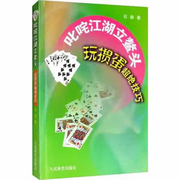 叱咤江湖立鳌头 玩掼蛋超绝技巧 石巅 人民体育出版社 9787500955429