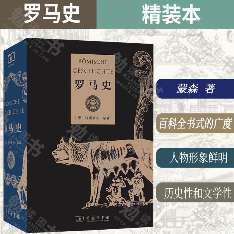 罗马史 蒙森著 世界史 百科全书式的广度 作品文笔洗练 叙事生动富于