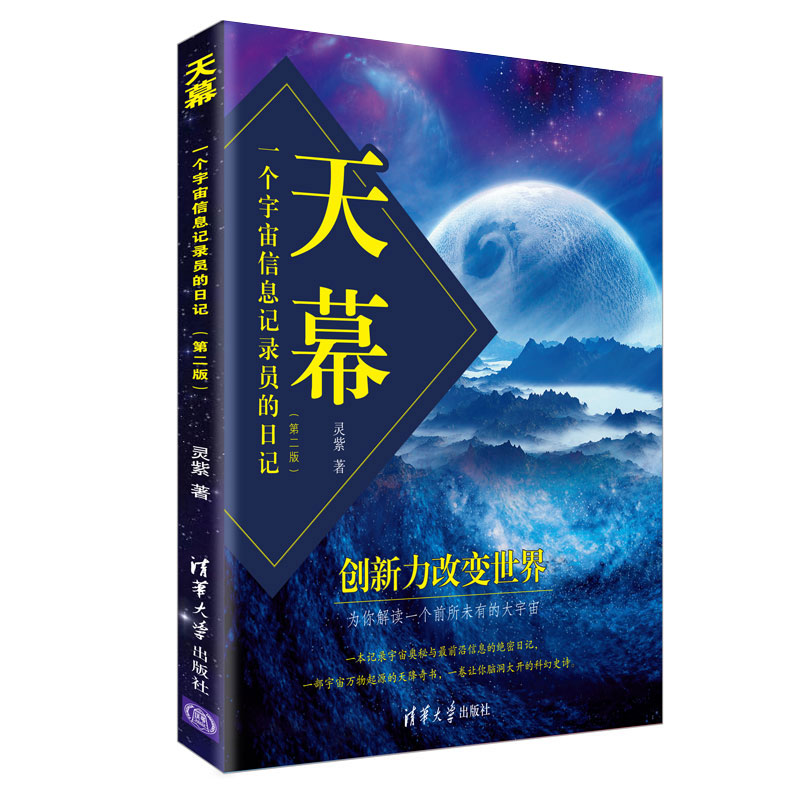 天幕:一个宇宙信息记录员的日记(第二版)