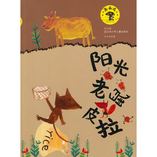 【正版现货】蘑菇屋阳光老鼠皮拉