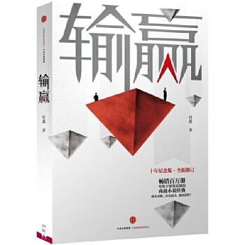 输赢【正版图书，放心购买】