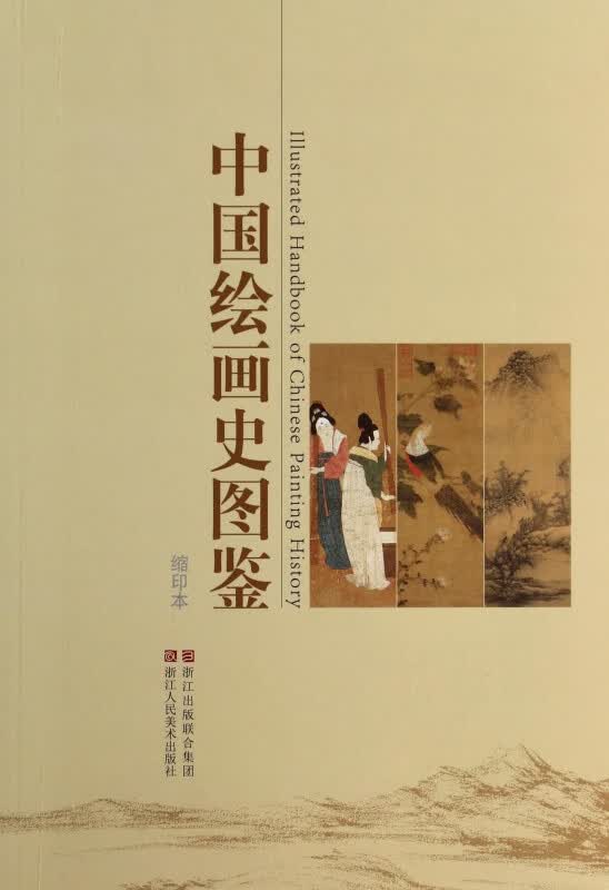 中国绘画史图鉴(缩印本)