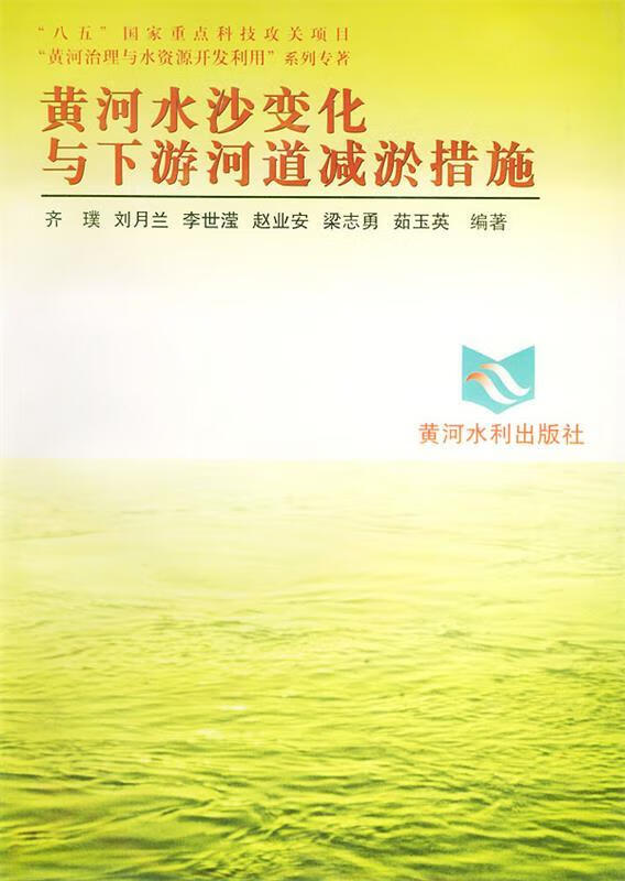 黄河水沙变化与下游河道减淤措施黄河治理与水资源开发利用系列