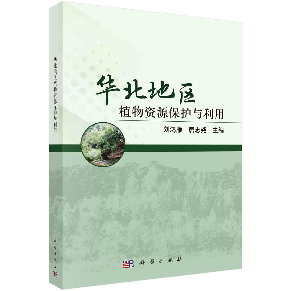 华北地区植物资源保护与利用/刘鸿雁,唐志尧