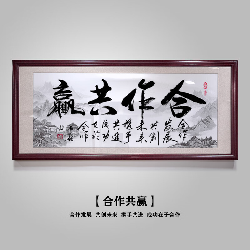 开业乔迁字画办公室挂件带框生意兴隆牌匾山水书法定制字 合作共赢