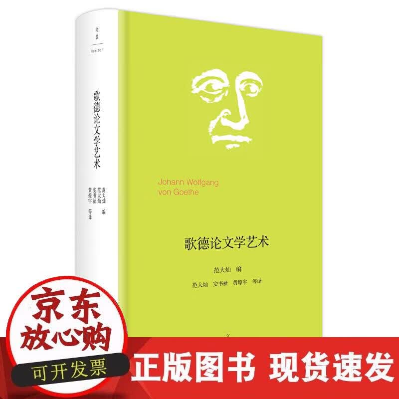 【正版现货】歌德论文学艺术