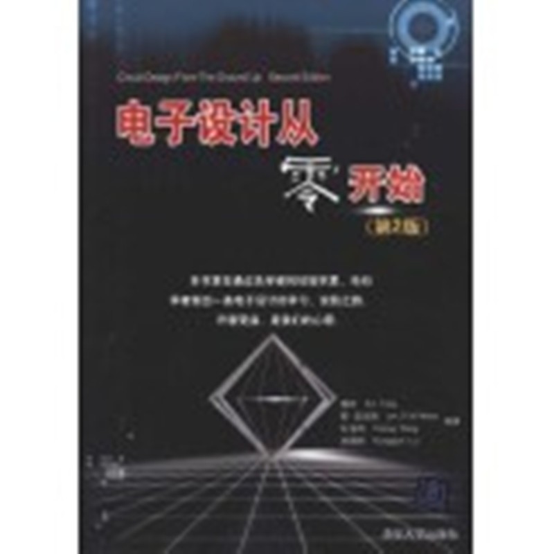 正版：电子设计从零开始(第2版)9787302231578清华大学出版社